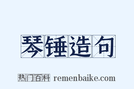 琴锤造句是什么意思的图片